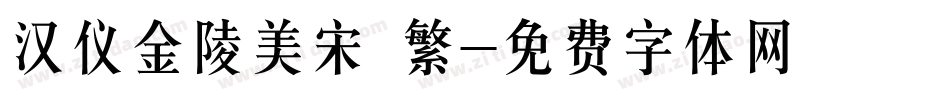 汉仪金陵美宋 繁字体转换
